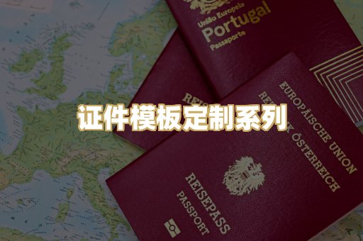 证件模板定制系列