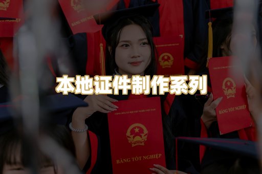 本地证件制作系列