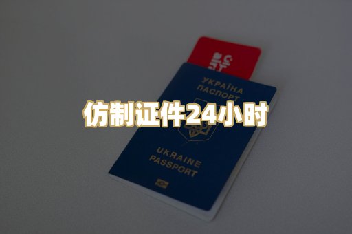 仿制证件24小时